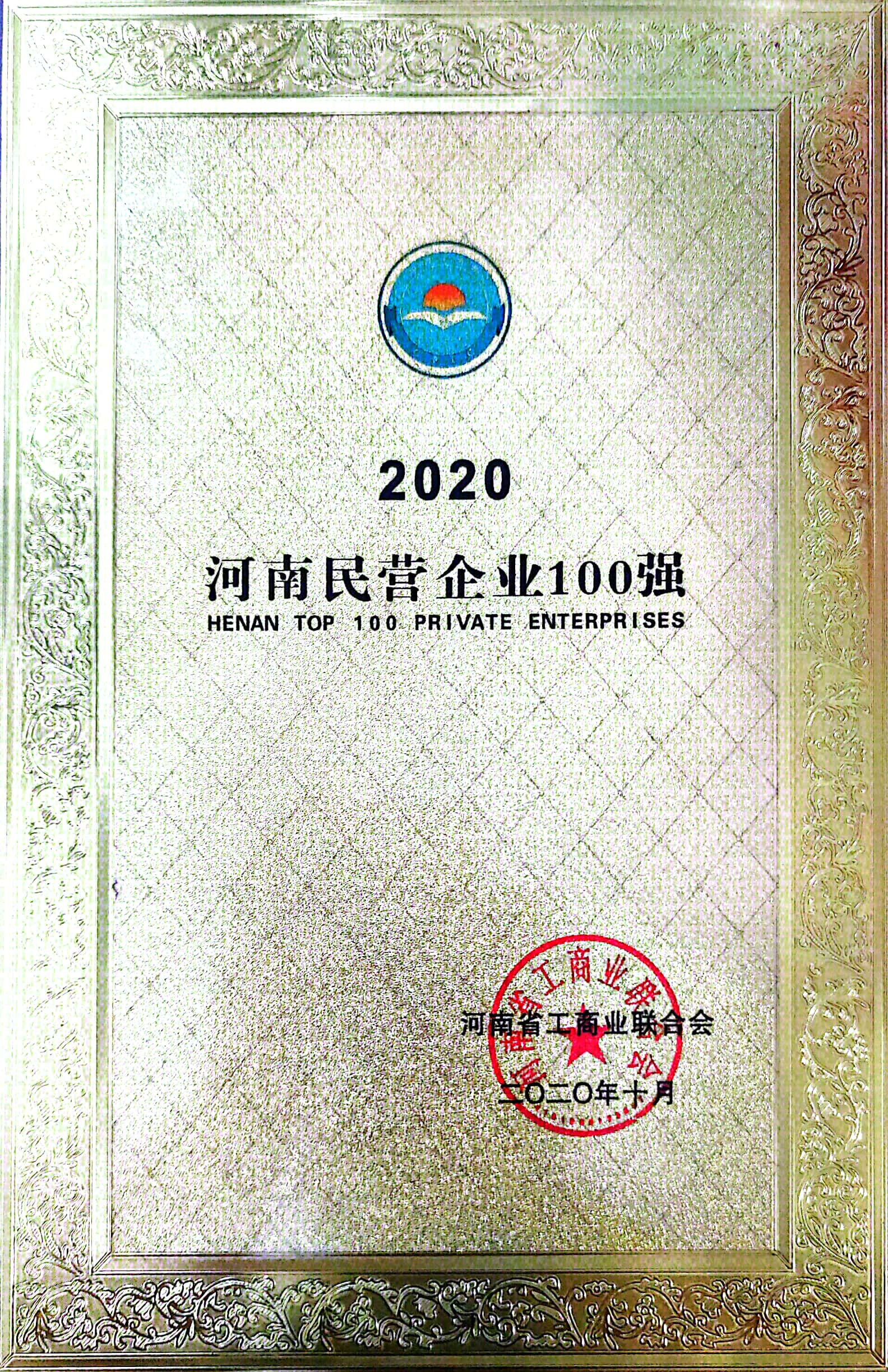 河南省民營企業100強（2020）.jpg